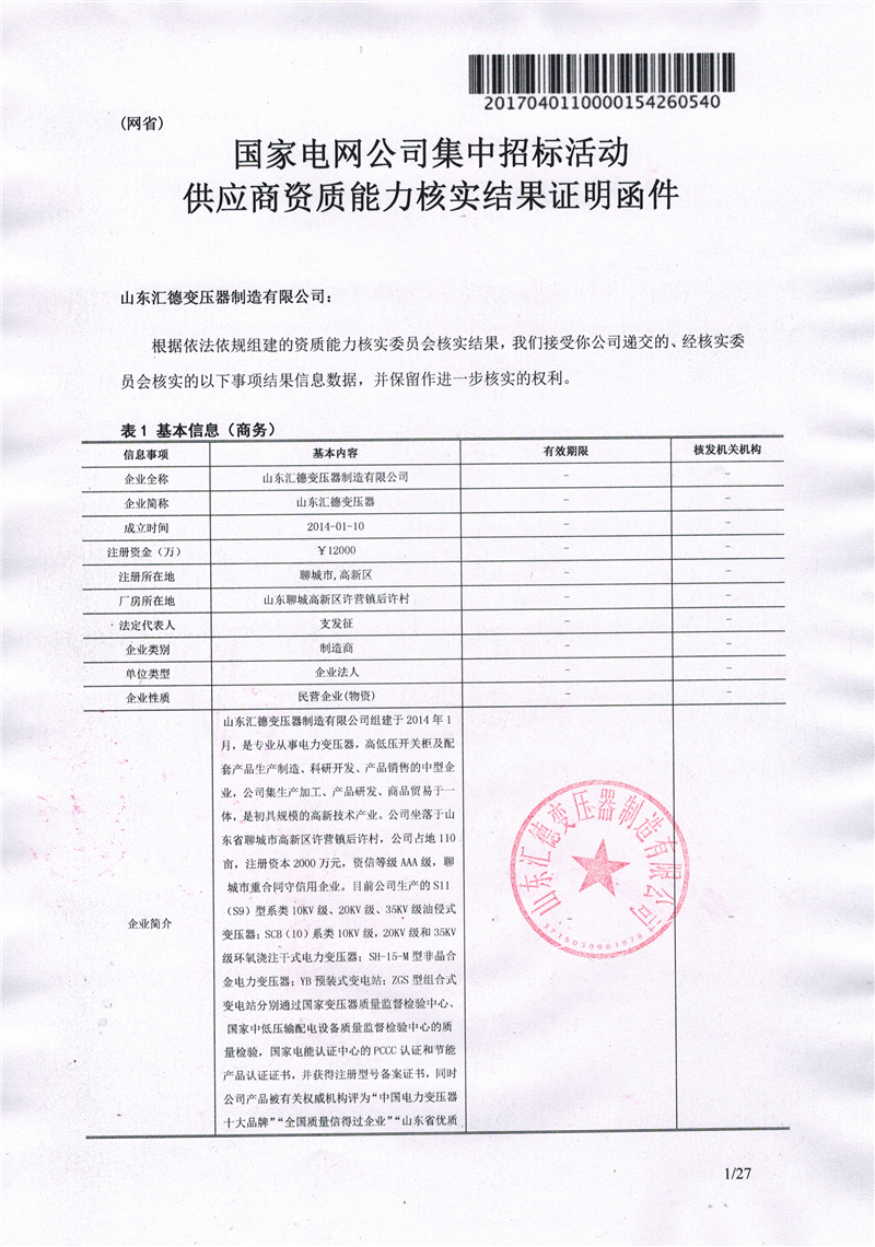 台州国家电网一纸证明-汇德